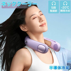 \2025夏の新定番/首掛け扇風機 羽なし 冷却プレート ネックファン ネッククーラー 上下送風 半導体冷却 3段階風量 1秒で冷やす dcモーター 大容量 静音 軽量 冷感グッズ 冷却 クール LED表示