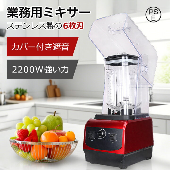 楽天市場】ミキサー 業務用 氷も砕ける スムージーブレンダー 多機能 