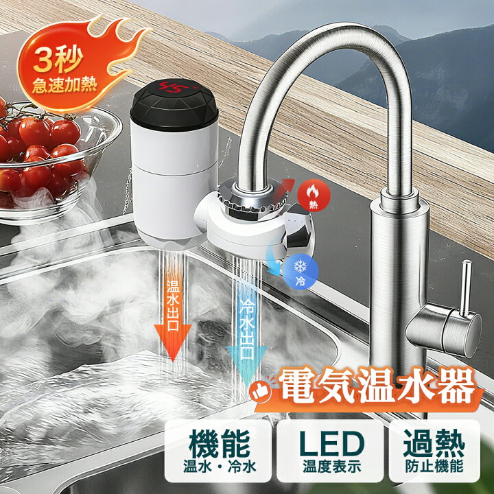 楽天市場】電気給湯器 高速加熱電気温水蛇口 蛇口 ヒーター 電気蛇口 