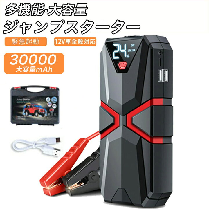 楽天市場】ジャンプスターター 緊急始動 12v 30000mAh大容量 車用品 