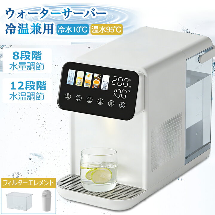 楽天市場】【2026最新登場 】 ウォーターサーバー 浄水器 卓上 温水 