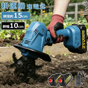 耕運機 充電式 ハイパワー」の人気商品一覧・価格比較 - 価格.com