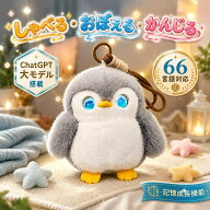 【最新 AIペット】AI電子ペット ロボット ペットロボット おしゃべり ぬいぐるみ しゃべる ペンギン AI …