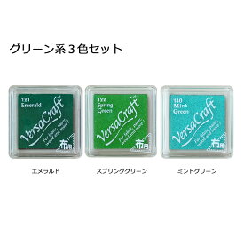 【全品5％OFF×ポイント2倍 24日20時から】インクパッド　グリーン系3色セット　ウェディングツリー　スタンプ台