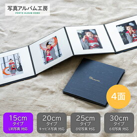 写真台紙 プリント印刷付き 仕上げ【ジャバラ台紙 ネイビー】L判 ましかく 4面 レザー生地 ZDJ4