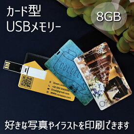 写真を印刷できるUSB（片面印刷）【8GB】 オリジナル USB プリント 記念写真 子供 ベビー 家族 七五三 結婚 成人式 ペット 誕生日 お祝い 内祝い プレゼント ギフト おしゃれ【Z03】