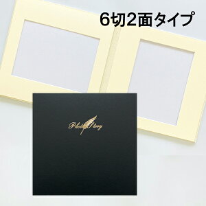 写真台紙 手作りキット【819黒】6切 2面 台紙寸法30×30cm ましかく レザー生地 黒 F43 819