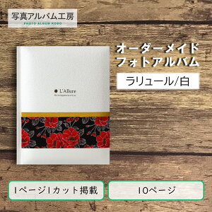 オーダーメイド 高級フォトアルバム ZAL09 10p10カット ちりめん花柄×ホワイトレザー 専用箱付き お客様の写真データから制作 ラリュール 白