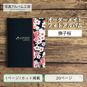 オーダーメイド 高級フォトアルバム ZAL04 20p20カット ちりめん桜柄×麻調生地 専用箱付き お客様の写真データから制作 アヴァンセ 撫子桜