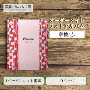 オーダーメイド 高級フォトアルバム ZAL06 10p10カット ちりめん小華柄×ピンクレザー 専用箱付き お客様の写真データから制作 アヴァンセ夢椿赤