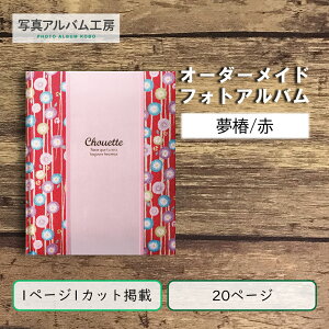 オーダーメイド 高級フォトアルバム ZAL06 20p20カット ちりめん小華柄×ピンクレザー 専用箱付き お客様の写真データから制作 アヴァンセ夢椿赤