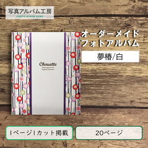 オーダーメイド 高級フォトアルバム ZAL07 20p20カット ちりめん小華柄×ホワイトレザー 専用箱付き お客様の写真データから制作 アヴァンセ夢椿白