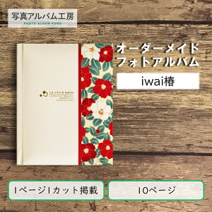 オーダーメイド 高級フォトアルバム ZAL03 10p10カット ちりめん椿柄×ホワイトレザー 専用箱付き お客様の写真データから制作 アヴァンセiwai椿