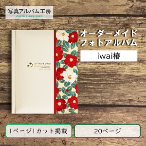 オーダーメイド 高級フォトアルバム ZAL03 20p20カット ちりめん椿柄×ホワイトレザー 専用箱付き お客様の写真データから制作 アヴァンセiwai椿