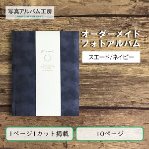 オーダーメイド 高級フォトアルバム ZAL10 10p10カット スエード×アイボリーレザー 専用箱付き お客様の写真データから制作 アヴァンセスエードネイビー
