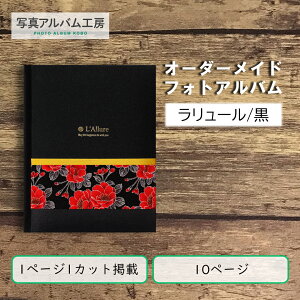 オーダーメイド 高級フォトアルバム ZAL08 10p10カット ちりめん花柄×ブラックレザー 専用箱付き お客様の写真データから制作 ラリュール 黒