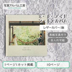 オーダーメイド 高級フォトアルバム ZAL27 10p11カット 麻生地 表紙印刷名入れ 専用箱付き お客様の写真データから制作 レザーカバー麻