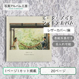 オーダーメイド 高級フォトアルバム ZAL27 20p21カット 麻生地 表紙印刷名入れ 専用箱付き お客様の写真データから制作 レザーカバー麻