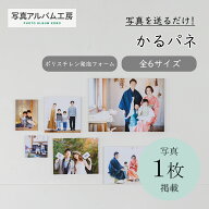【月間優良ショップ受賞】 フォトパネル かるパネ 全6サイズ 軽量素材 プリント印刷加工付 ポリエチレン…