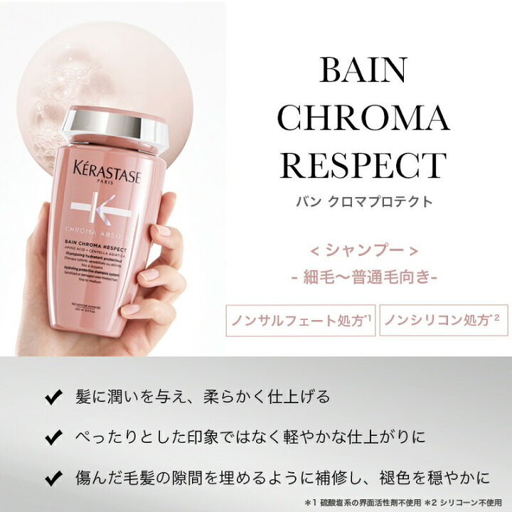KERASTASE バンクロマプロテクト&フォンダンシカクロマ｜トリートメント