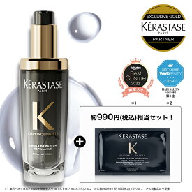 【 10%OFF対象】ケラスターゼ CH ユイル クロノロジスト N 75mL｜ケラスターゼ クロノロジスト｜ヘアオイル 洗い流さないトリートメント ケラスターゼ最高峰の艶髪