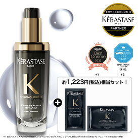 ◆マラソン限定◆【 15%OFF対象】ケラスターゼ CH ユイル クロノロジスト N 75mL｜ケラスターゼ クロノロジスト｜ヘアオイル 洗い流さないトリートメント ケラスターゼ最高峰の艶髪