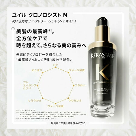 ◆マラソン限定◆【15%OFF対象】【リニューアル商品】CHユイルクロノロジストN75mL/30mL｜ケラスターゼクロノロジスト｜ヘアオイル洗い流さないトリートメントケラスターゼ最高峰の艶髪