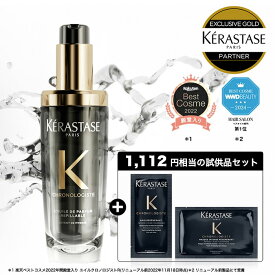 ◆マラソン限定◆【15%OFF対象】ケラスターゼ CH ユイル クロノロジスト N 75mL｜ケラスターゼ クロノロジスト｜ヘアオイル 洗い流さないトリートメント アウトバス　スタイリング　ヘアケア　オイル　アウトバスオイル　ツヤ　まとまり　エイジングケア　ダメージケア