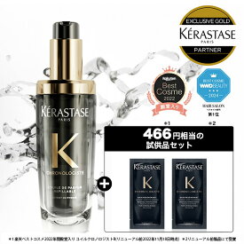 ◆マラソン限定◆【15%OFF対象】ケラスターゼ CH ユイル クロノロジスト N 75mL｜ケラスターゼ クロノロジスト｜ヘアオイル 洗い流さないトリートメント アウトバス　スタイリング　ヘアケア　オイル　アウトバスオイル　ツヤ　まとまり　エイジングケア　ダメージケア