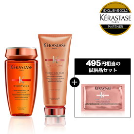 【10%OFF対象】ケラスターゼ DP シャンプー・トリートメントセット（バン オレオリラックス + フォンダン オレオリラックス）｜ケラスターゼ ディシプリン｜シャンプー トリートメント