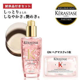 キャンペーン開催中★P10倍★【あす楽 送料無料 正規販売店】 KERASTASE ケラスターゼ HU ユイルスブリム ティーインペリアル N / 100ml 1本～3本 トリートメント 洗い流さないトリートメント ヘアオイル ピンク 髪 頭皮 艶 髪の毛 浸透 ヘアケア 正規品 kerastase 頭皮ケア