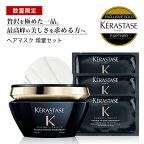 ★10％OFF対象★【あす楽 送料無料 数量限定 正規販売店】 KERASTASE ケラスターゼ クロノロジスト CH マスク クロノロジスト R 200g + 試供品 CH マスク3枚 ケラスターゼ トリートメント ヘアマスク スカルプ 艶 髪の毛 浸透 ヘアケア 正規品