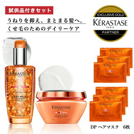 ★10％OFF対象★【 あす楽 送料無料 数量限定 正規販売店 】KERASTASE ケラスターゼ フルイド オレオ リラックス 100ml + マスクオレオリラックス 200g+ 試供品 ヘア 頭皮 スタイリング ヘアケア 洗い流さないトリートメント ヘアカラートリートメント ヘアトリートメント