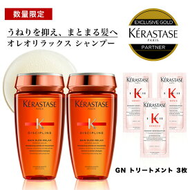 ★10％OFF対象★【試供品セット/あす楽/送料無料/正規販売店】KERASTASE ケラスターゼ DP バン オレオ リラックス / 250ml /1～2本　[くせ毛 シャンプー うねり サロン専売 シャンプー ALBUM限定]