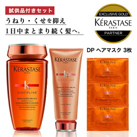 ★10％OFF対象★選べる試供品セット あす楽 送料無料 正規販売店 KERASTASE ケラスターゼ DP バン オレオリラックス250ml + オレオリラックス 200g + シャンプー トリートメント ヘアマスク クセ毛 くせ毛 ヘアケア 髪の毛 艶 頭皮 頭皮ケア