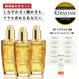 ★10％OFF対象★【 あす楽 送料無料 数量限定 正規販売店 】KERASTASE ケラスターゼ HU ユイルスブリム N 100ml ×3本 + 試供品 SP マスク リイドラタント 6枚 + NU レヴィタルR ミニボトル1個 ヘアオイル 洗い流さないトリートメント ヘア 頭皮