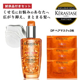 ★10％OFF対象★【あす楽 送料無料 正規販売店 】KERASTASE ケラスターゼ DP オレオリラックス フルイド オレオ リラックス 100ml 1本～3本 洗い流さないトリートメント ヘアオイル ツヤ 艶 ヘアケア クセ毛 くせ毛