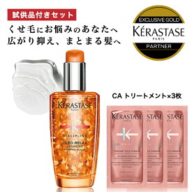 キャンペーン開催中！★P10倍★ あす楽 送料無料 正規販売店 KERASTASE ケラスターゼ DP フルイド オレオ リラックス 100ml + 試供品 選べるセット 洗い流さないトリートメント ヘアオイル 髪 ツヤ 艶 ヘアケア クセ毛 くせ毛　リニューアル品