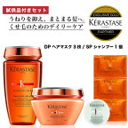 ★10％OFF対象★【 選べる試供品 あす楽 送料無料 数量限定 正規販売店 】KERASTASE ケラスターゼ オレオリラックス DP バン オレオリラックス 250ml + DP マスク オレオリラックス 200g ヘアケア シャンプー トリートメント マスク オレオリラックス