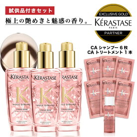 ★10％OFF対象★ 【あす楽 送料無料 正規販売店 KERASTASE ケラスターゼ】 HU ユイルスブリム ティーインぺリアル 100ml × 3本 + 試供品 CA シャンプー 6枚 + CA トリートメント 1個 オイル ヘアオイル 洗い流さない トリートメント 髪 頭皮 艶