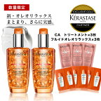 ※リニューアル品※★10％OFF対象★【 正規販売店 送料無料 あす楽】KERASTASE ケラスターゼ DP フルイド オレオ リラックス 100ml×2本 +試供品（CAフォンダン3枚+DPオイル3枚）ケラスターゼ オイル ヘアオイル トリートメント 洗い流さない 髪 ディシプリン リニューアル