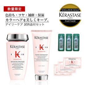 ★10％OFF対象★【 あす楽 送料無料 数量限定 正規販売店 】KERASTASE ケラスターゼ ジェネシス GN バン ニュートリフォーティファイ + GN フォンダン リインフォーサー + 試供品 ヘア　頭皮　スカルプケア　ダメージケア　アンチエイジング