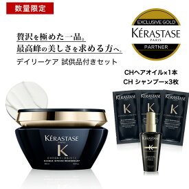 ★試供品増量中★P10倍★【 あす楽 送料無料 数量限定 正規販売店 】KERASTASE ケラスターゼ クロノロジスト CH マスク クロノロジスト R / 200g + 試供品 CH マスク3枚 ケラスターゼ トリートメント ヘアマスク スカルプ ヘア 頭皮 スカルプ トリートメント 艶 ヘアケア