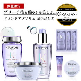 ★10％OFF対象★【あす楽/送料無料/数量限定/正規販売店】KERASTASE ケラスターゼ ブロンドアブソリュ BL バン ルミエール+ マスク シカエクストリーム + ユイル シカエクストリーム +試供品3点セット[ALBUM限定]