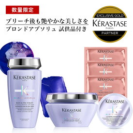 ★10％OFF対象★【 あす楽 送料無料 数量限定 正規販売店 】KERASTASE ケラスターゼ BL バン ブロンド アブソリュ ＋BL マスク ブロンドアブソリュ + 試供品：CA シャンプー 3枚+ CA ヘアミルク 1個 紫シャンプー トリートメント カラー ケア ヘア 頭皮 スタイリング 艶 ツヤ