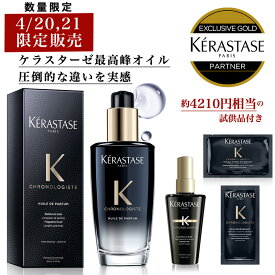 【4/20,21限定販売セット】★10％OFF対象★【 選べる試供品セット あす楽 送料無料 正規販売店 】KERASTASE ケラスターゼ CH ユイル クロノロジスト R / 100ml / 1～3本 オイル ヘアオイル 洗い流さないトリートメント ヘア 頭皮 美容室 艶 スタイリング ツヤ