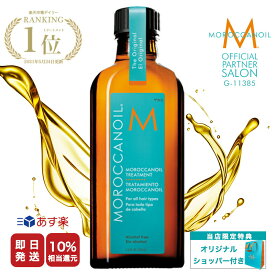 【公式/本物保証/あす楽/送料無料/ポンプ付き】MOROCCAN OIL モロッカンオイル トリートメント / 100ml 洗い流さない トリートメント ヘアオイル アルガンオイル ギフト【正規販売店 メーカー認証 モロッカンオイル正規品】