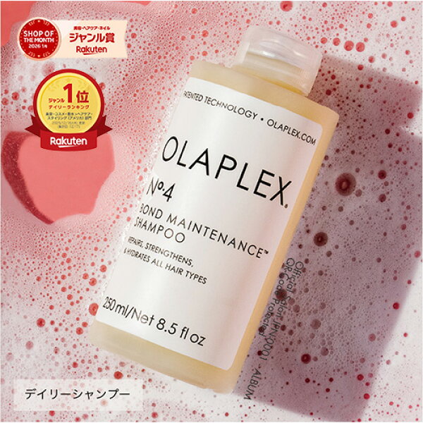 【正規販売店/最短即日発送】◆今だけ送料無料◆オラプレックス OLAPLEX  No.4 ボンドメンテナンス シャンプー | 250ml デイリー シャンプー ブリーチ ダメージケア ヘアケア 美容 頭皮 美容室 艶 髪質改善 エイジングケア 母の日 プレゼント ギフト サロン専売品
