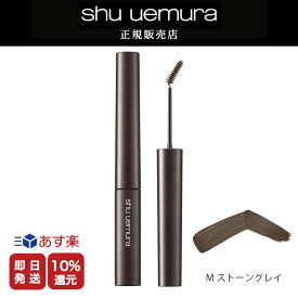 ★10%OFF対象★【shu uemura 正規販売店】シュウウエムラ クシブローM　ストーングレイ / アイブローマスカラ 送料無料 シュウ デパコス【美容室ALBUM / 正規品 / あす楽】