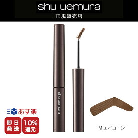 ★10%OFF対象★【shu uemura 正規販売店】シュウウエムラ クシブローM　エイコーン/ アイブローマスカラ 送料無料 シュウ デパコス【美容室ALBUM / 正規品 / あす楽】